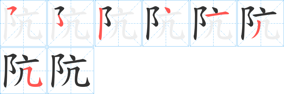 阬的筆順分步演示
