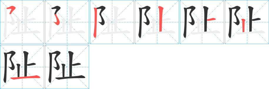 阯的筆順分步演示