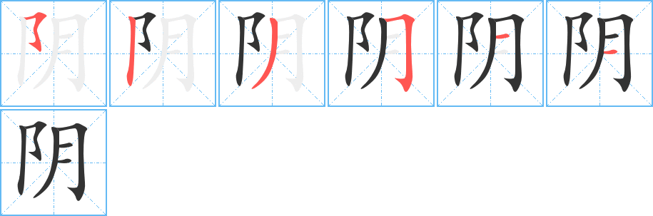 陰的筆順分步演示