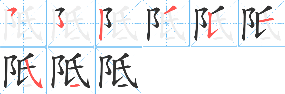 阺的筆順分步演示