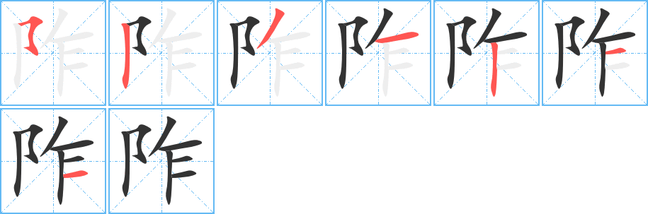 阼的筆順?lè)植窖菔?>
					
                    <hr />
                    <h2>阼的基本信息</h2>
                    <div   id=