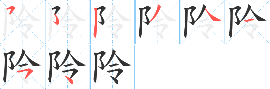 阾的筆順分步演示