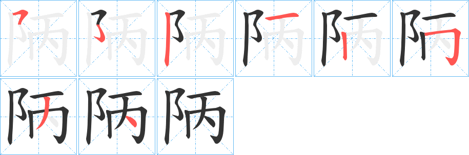 陃的筆順分步演示