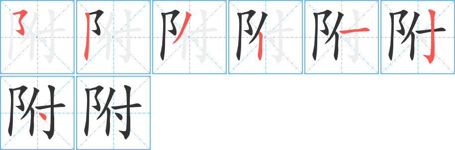 附的筆順分步演示