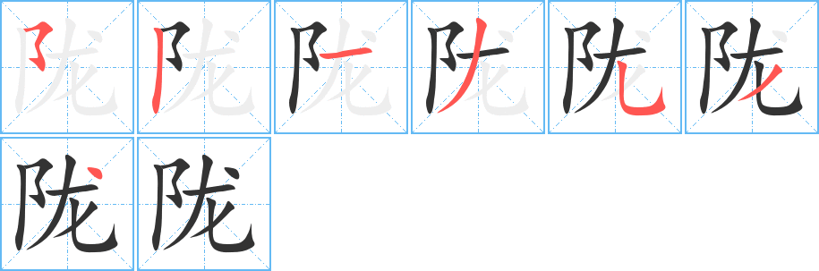 隴的筆順分步演示