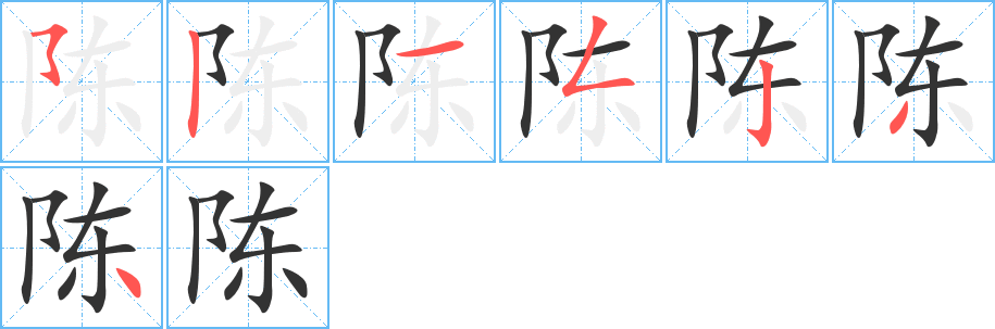 陳的筆順分步演示