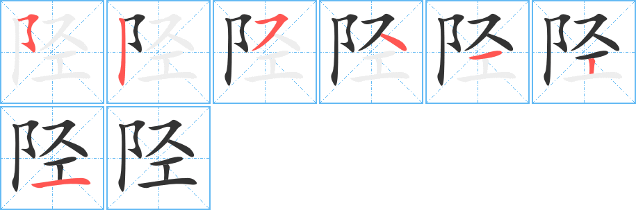 陘的筆順?lè)植窖菔?>
					
                    <hr />
                    <h2>陘的基本信息</h2>
                    <div   id=