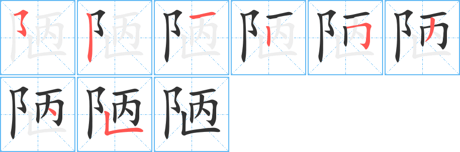 陋的筆順分步演示