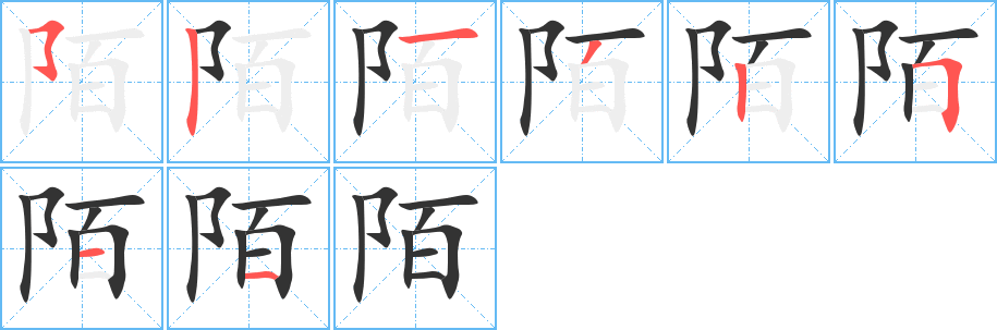 陌的筆順分步演示