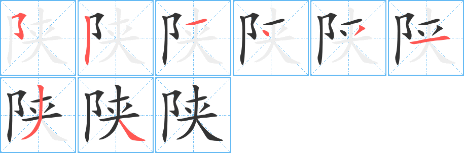 陜的筆順分步演示