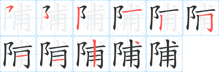 陠的筆順?lè)植窖菔?>
					
                    <hr />
                    <h2>陠的基本信息</h2>
                    <div   id=