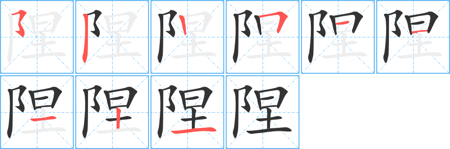 隉的筆順?lè)植窖菔?>
					
                    <hr />
                    <h2>隉的基本信息</h2>
                    <div   id=