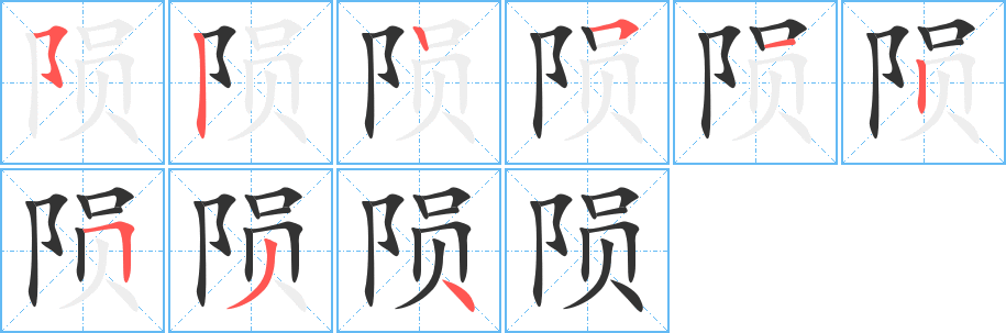 隕的筆順分步演示