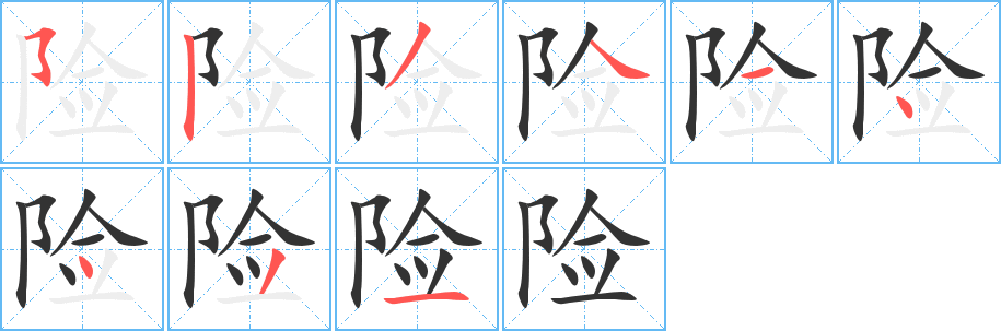 險(xiǎn)的筆順分步演示