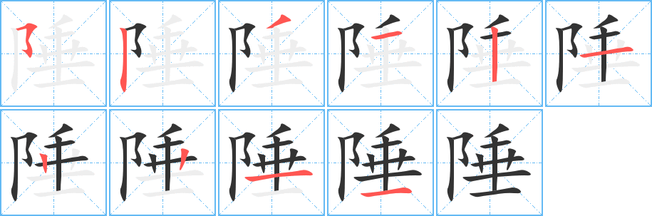 陲的筆順分步演示