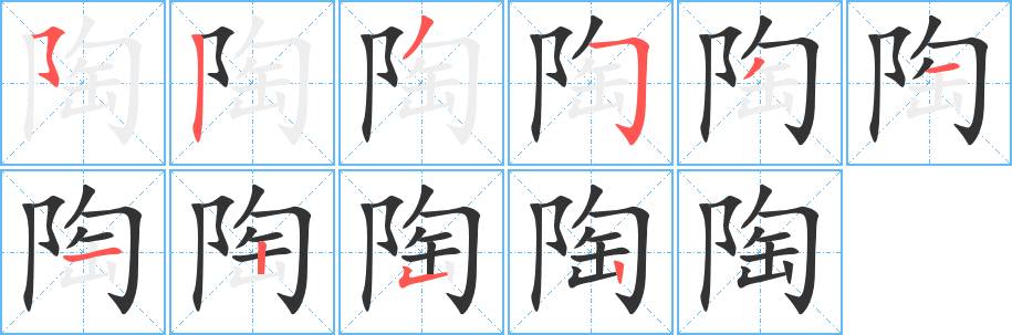 陶的筆順?lè)植窖菔?>
					
                    <hr />
                    <h2>陶的基本信息</h2>
                    <div   id=