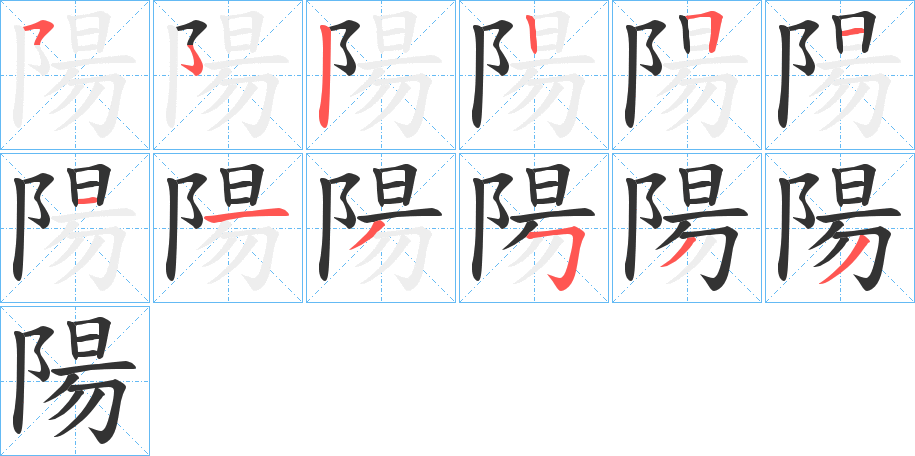 陽的筆順分步演示