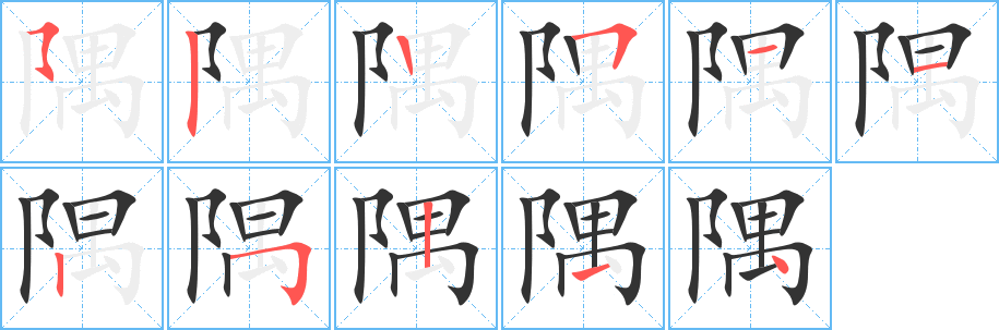 隅的筆順分步演示