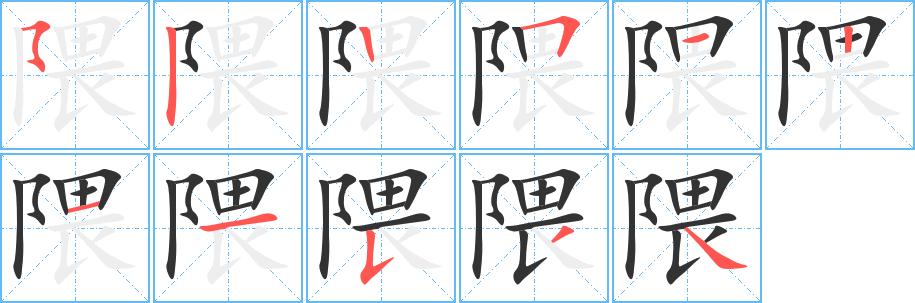 隈的筆順分步演示