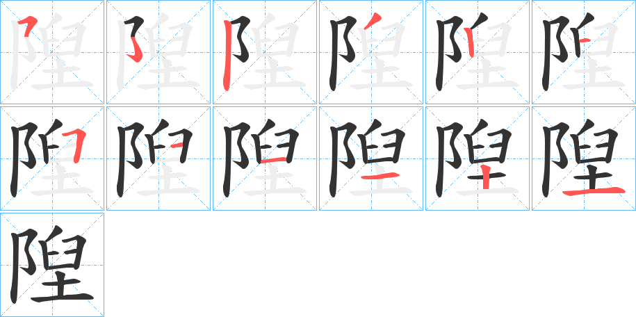 隉的筆順分步演示