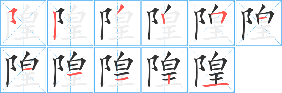 隍的筆順分步演示