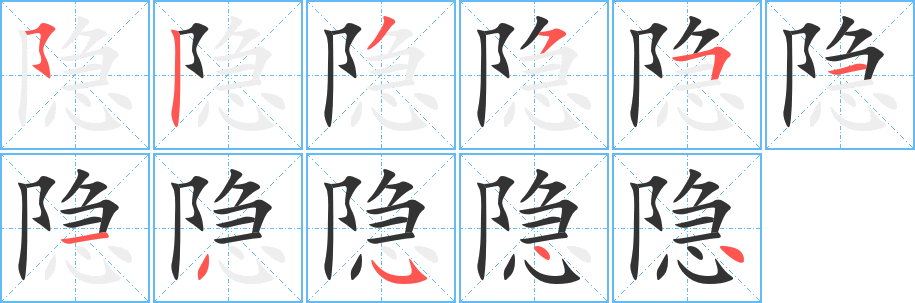 隱的筆順分步演示