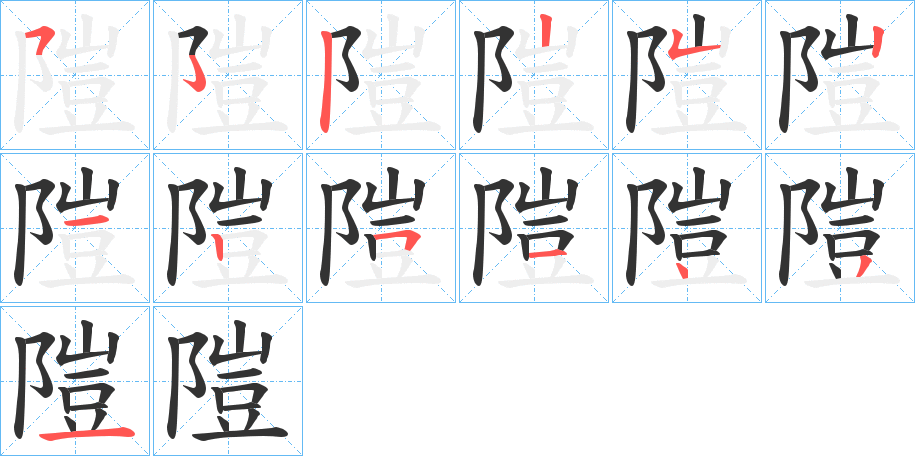 隑的筆順?lè)植窖菔?>
					
                    <hr />
                    <h2>隑的基本信息</h2>
                    <div   id=