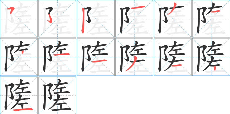 隓的筆順分步演示