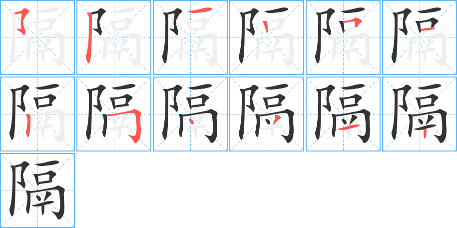 隔的筆順分步演示