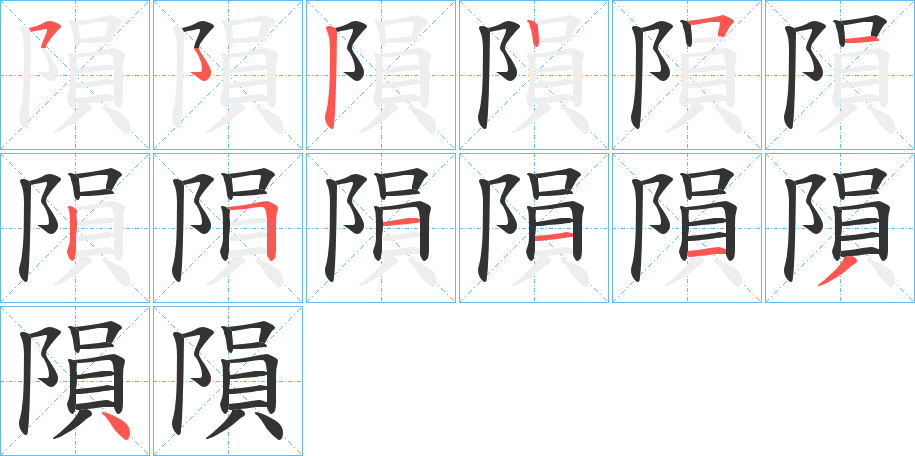 隕的筆順分步演示