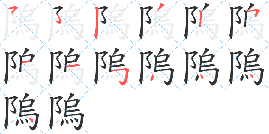 隖的筆順?lè)植窖菔?>
					
                    <hr />
                    <h2>隖的基本信息</h2>
                    <div   id=