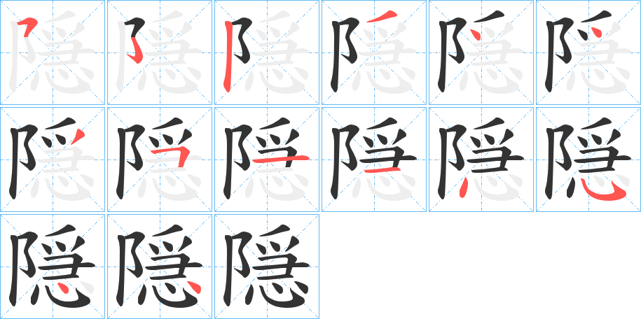 隠的筆順分步演示