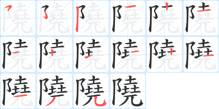 隢的筆順分步演示