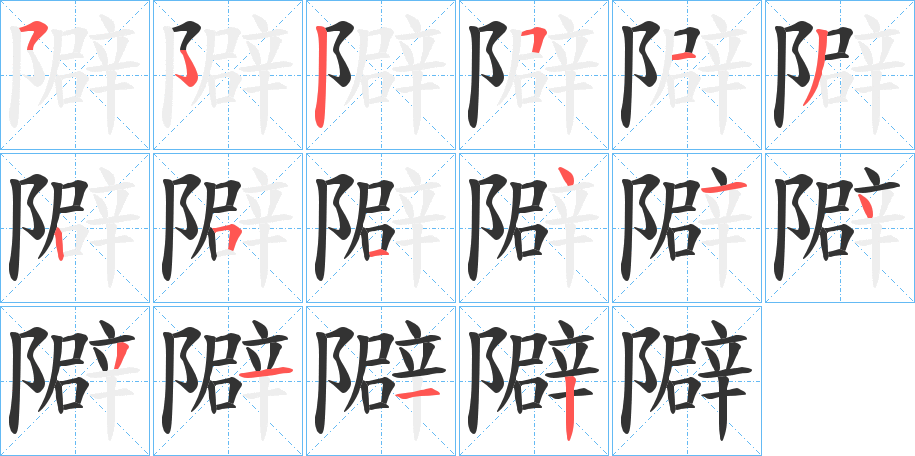 隦的筆順分步演示