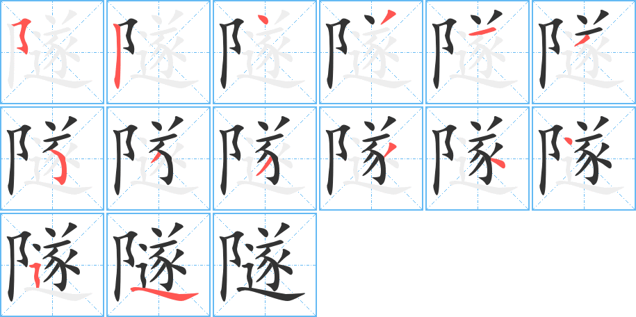 隧的筆順分步演示