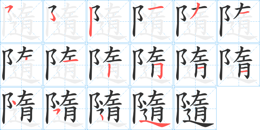 隨的筆順分步演示