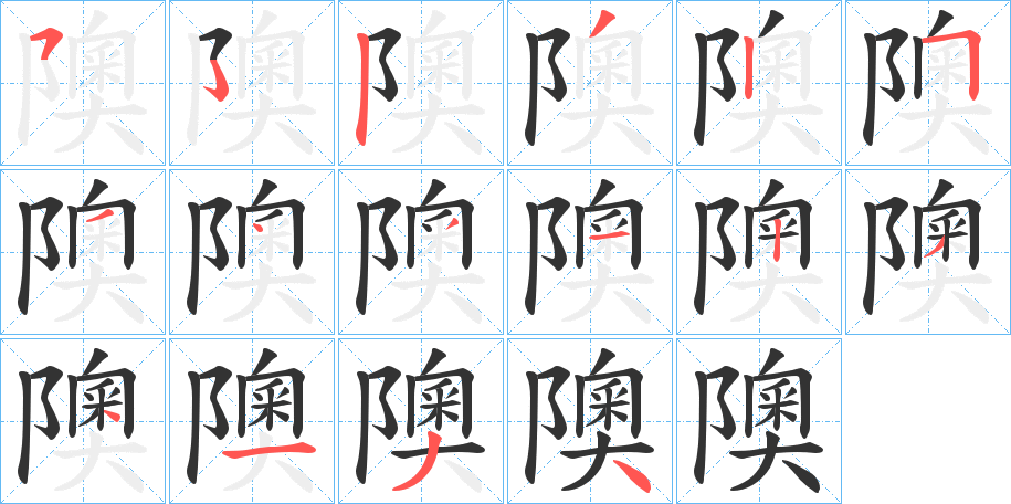 隩的筆順分步演示