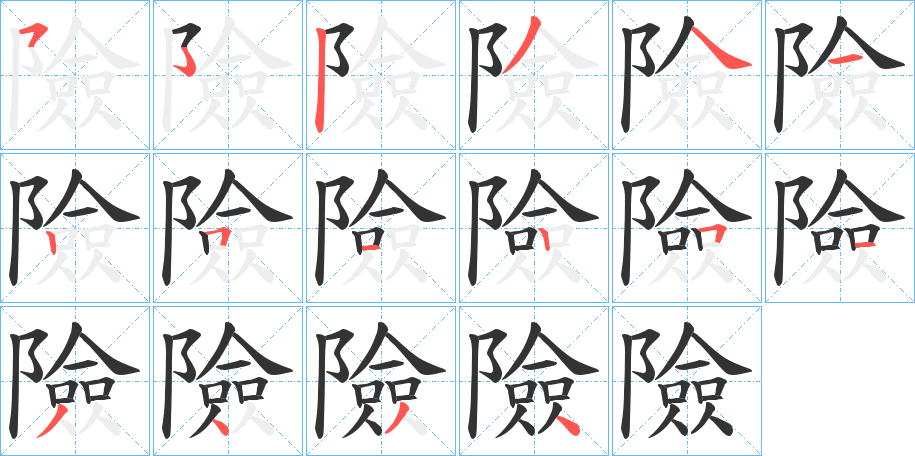 險的筆順分步演示