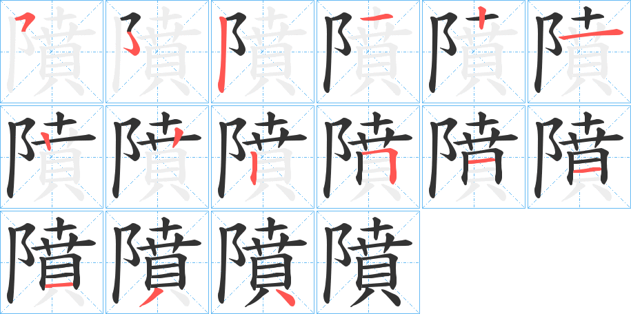 隫的筆順分步演示