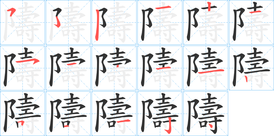 隯的筆順分步演示