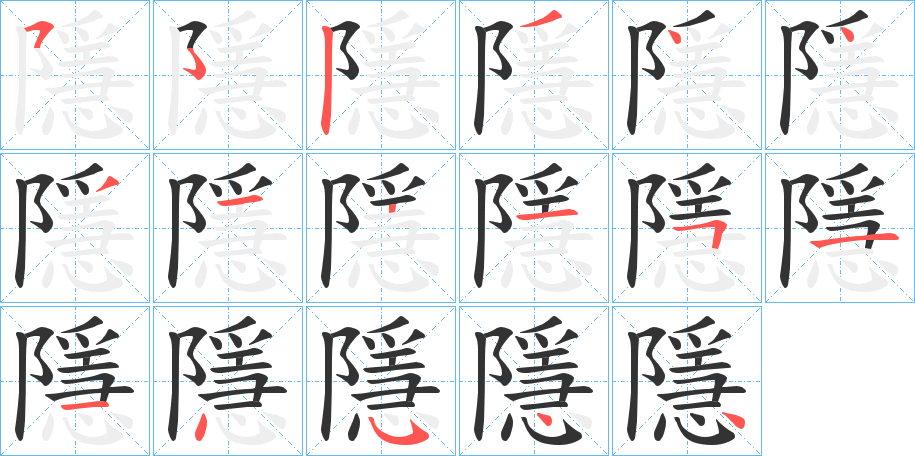 隱的筆順?lè)植窖菔?>
					
                    <hr />
                    <h2>隱的基本信息</h2>
                    <div   id=