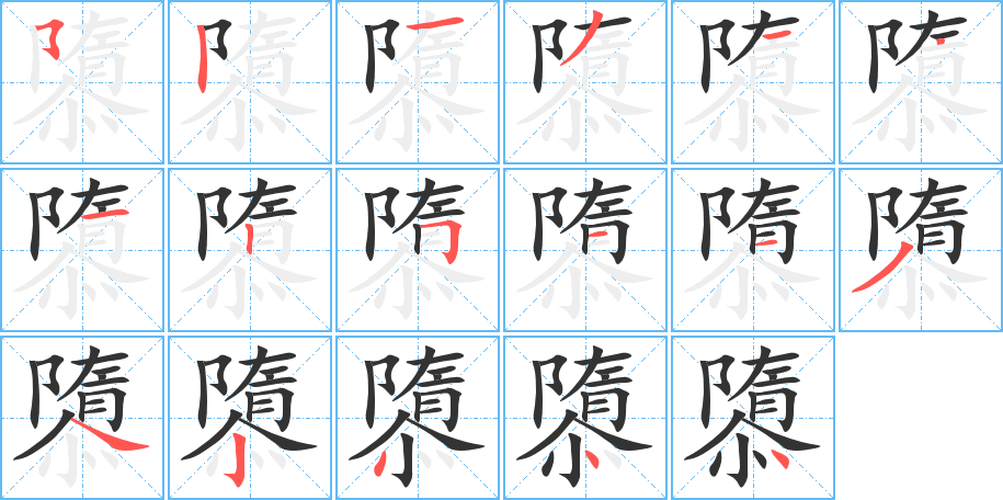 隳的筆順分步演示