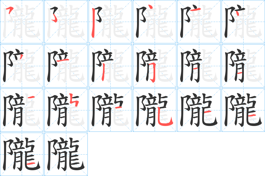 隴的筆順分步演示