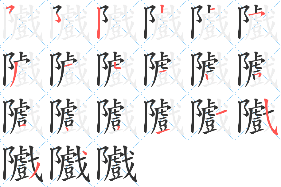 隵的筆順?lè)植窖菔?>
					
                    <hr />
                    <h2>隵的基本信息</h2>
                    <div   id=