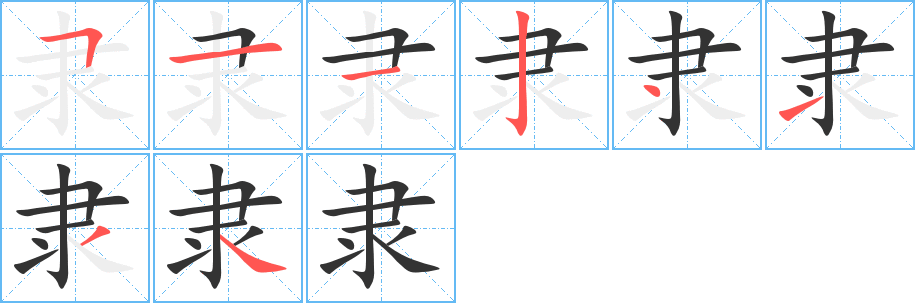 隸的筆順分步演示