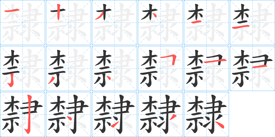 隸的筆順分步演示