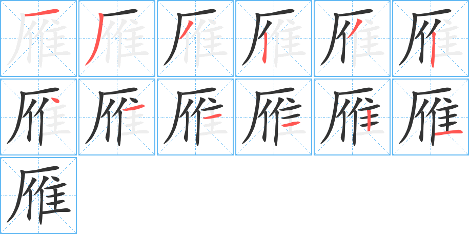 雁的筆順?lè)植窖菔?>
					
                    <hr />
                    <h2>雁的基本信息</h2>
                    <div   id=