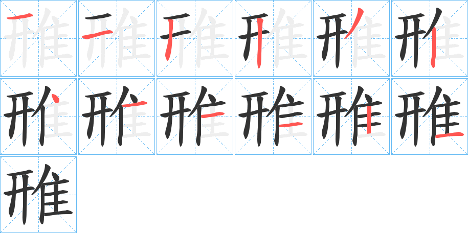 雃的筆順?lè)植窖菔?>
					
                    <hr />
                    <h2>雃的基本信息</h2>
                    <div   id=