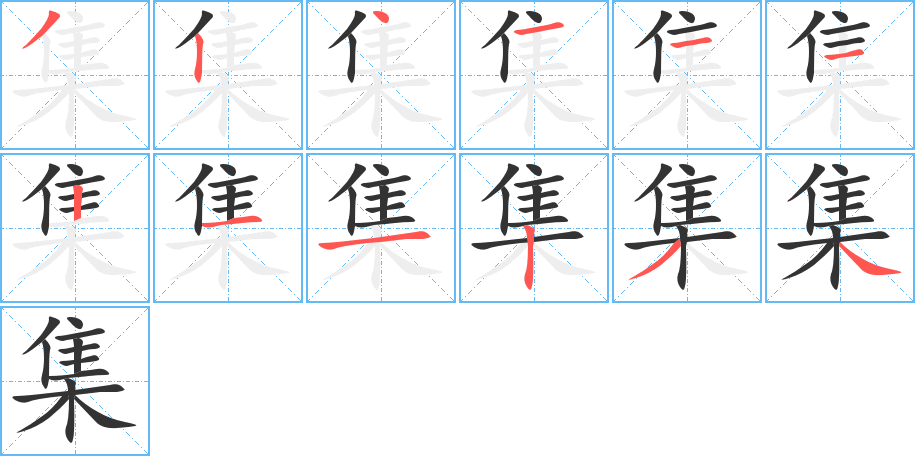 集的筆順分步演示