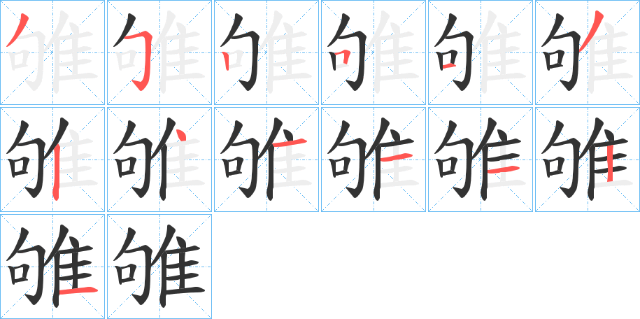 雊的筆順分步演示